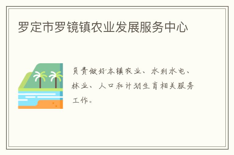 羅定市羅鏡鎮農業發展服務中心