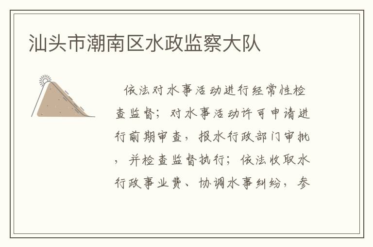 汕頭市潮南區水政監察大隊