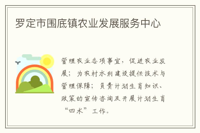羅定市圍底鎮農業發展服務中心