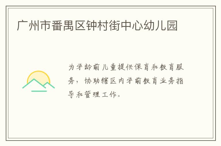 廣州市番禺區鐘村街中心幼兒園