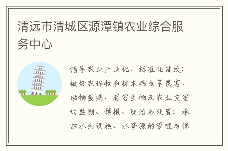 清遠市清城區源潭鎮農業綜合服務中心