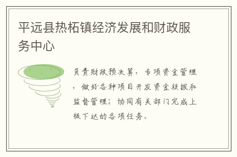 平遠縣熱柘鎮經濟發展和財政服務中心