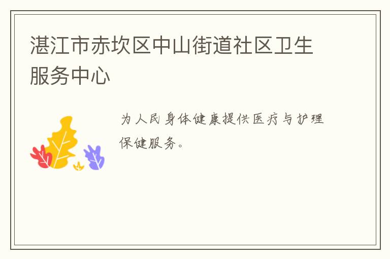 湛江市赤坎區中山街道社區衛生服務中心