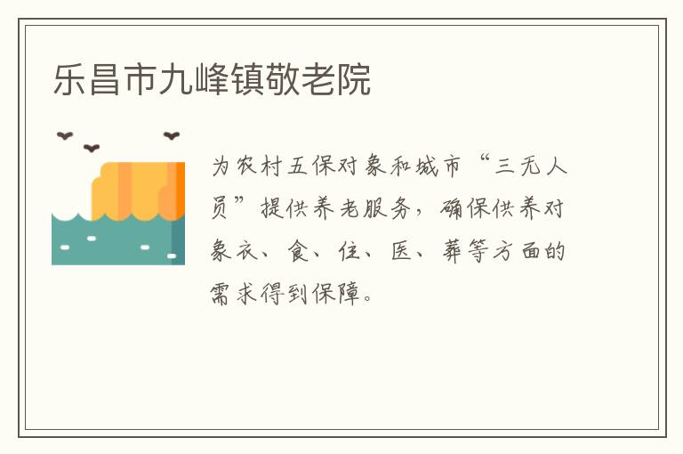 樂(lè)昌市九峰鎮(zhèn)敬老院