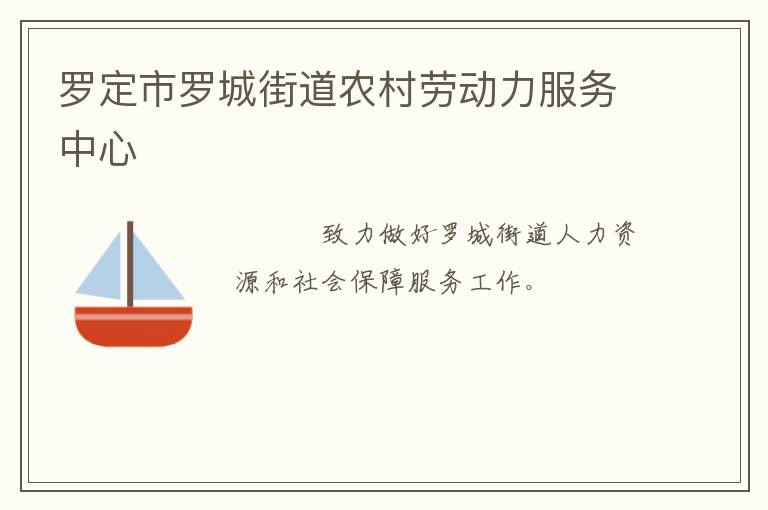 羅定市羅城街道農(nóng)村勞動力服務(wù)中心