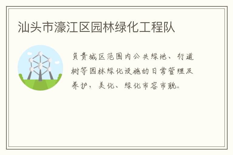 汕頭市濠江區園林綠化工程隊
