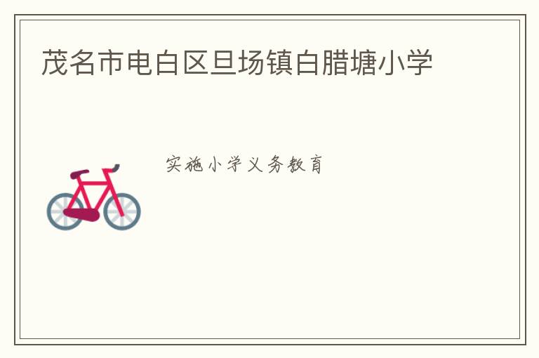 茂名市電白區旦場鎮白臘塘小學