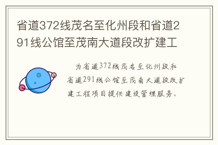 省道372線茂名至化州段和省道291線公館至茂南大道段改擴建工程項目管理處