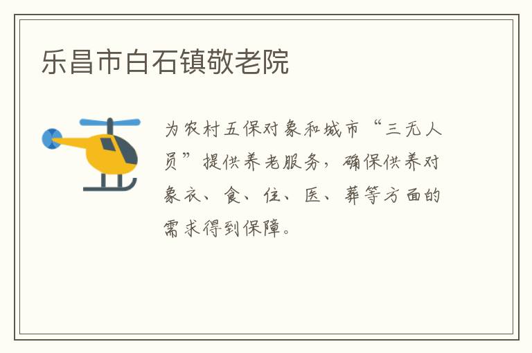 樂昌市白石鎮敬老院