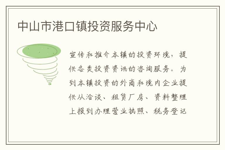 中山市港口鎮投資服務中心