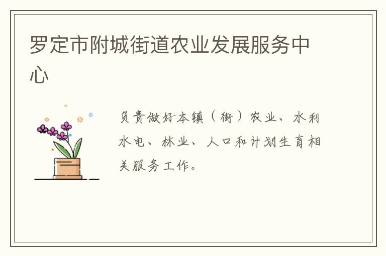 羅定市附城街道農業發展服務中心