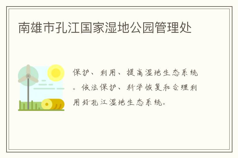 南雄市孔江國(guó)家濕地公園管理處