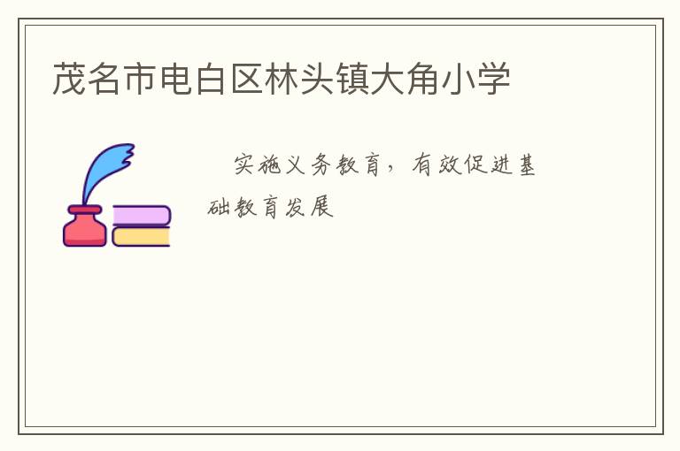 茂名市電白區林頭鎮大角小學