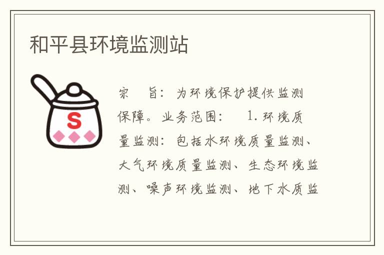 和平縣環境監測站