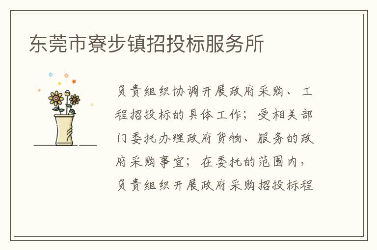 東莞市寮步鎮招投標服務所