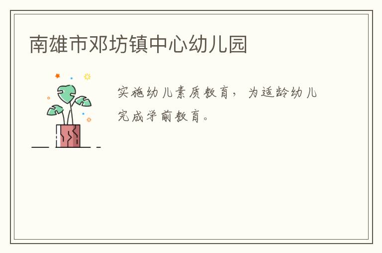 南雄市鄧坊鎮中心幼兒園