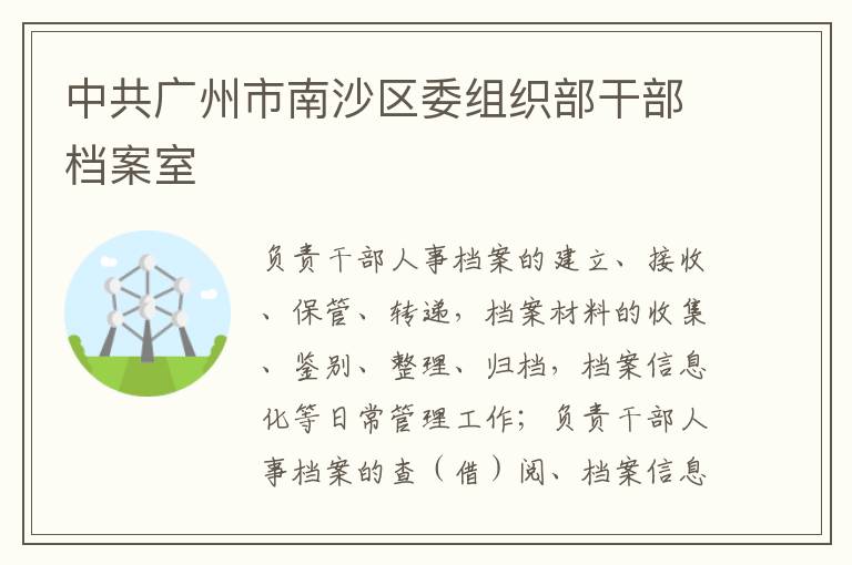 中共廣州市南沙區委組織部干部檔案室
