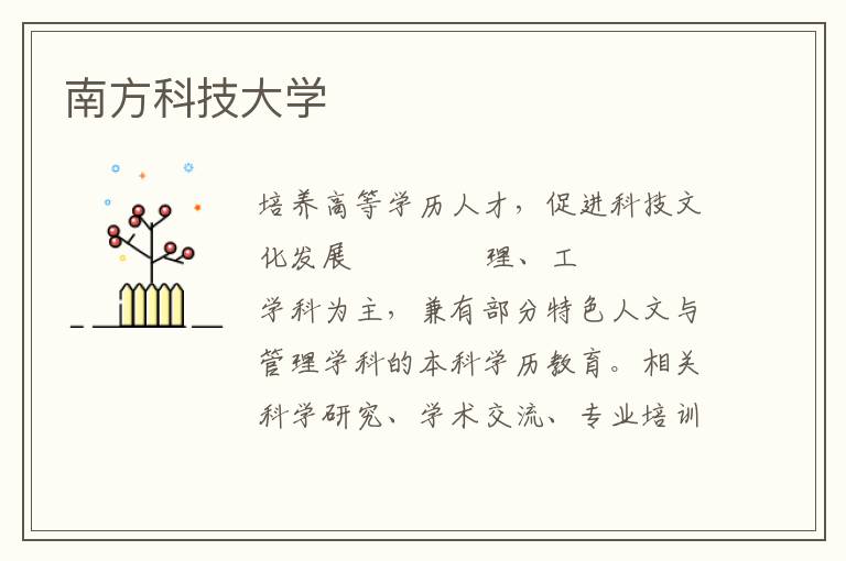 南方科技大學