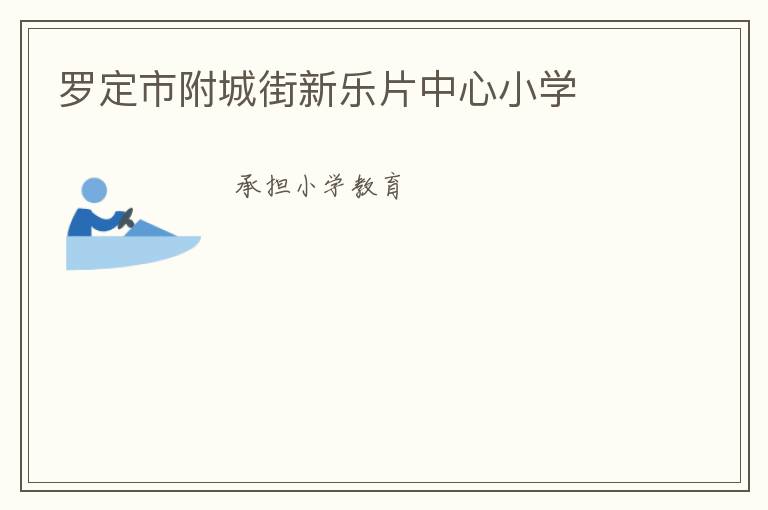 羅定市附城街新樂片中心小學