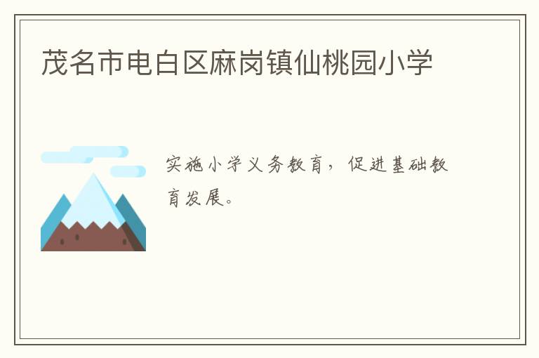 茂名市電白區麻崗鎮仙桃園小學