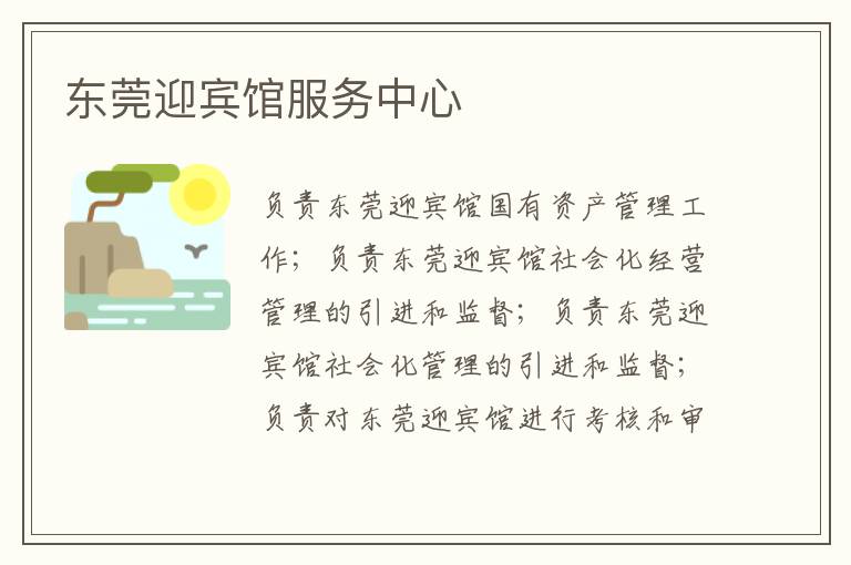 東莞迎賓館服務中心