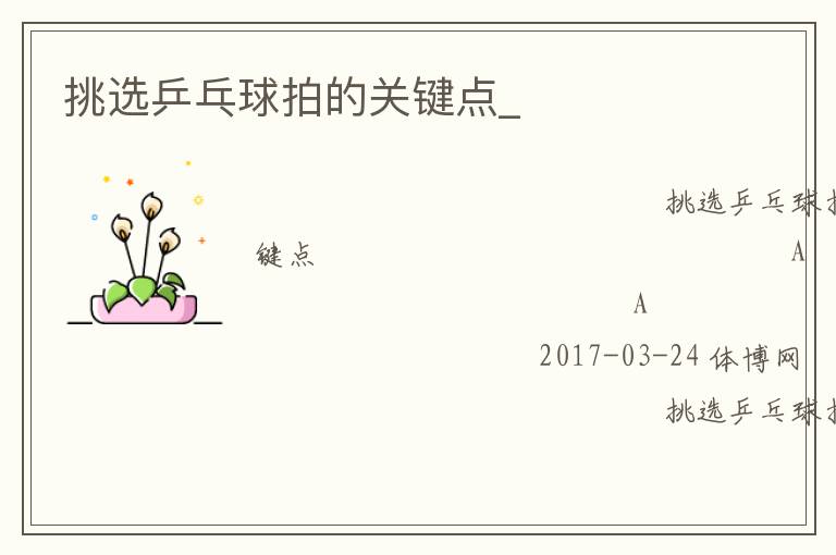 挑選乒乓球拍的關鍵點_