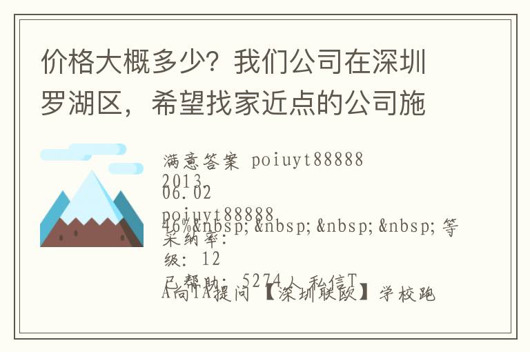 價格大概多少？我們公司在深圳羅湖區(qū)，希望找家近點的公司施工，方便以后保修。