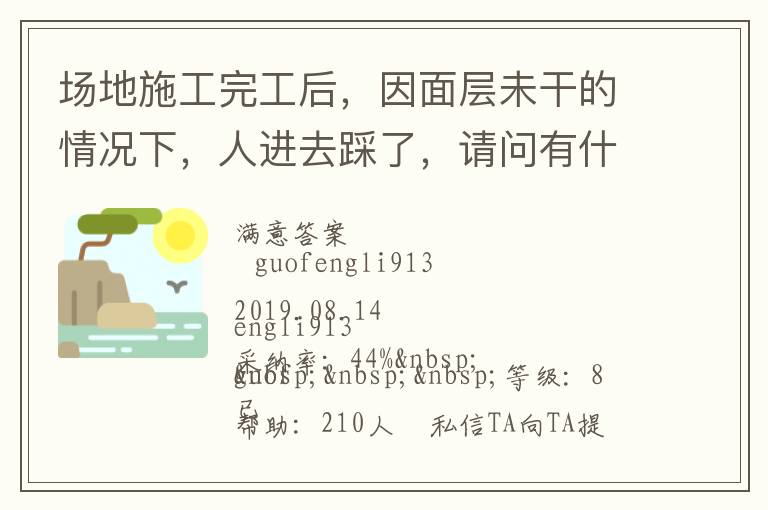 場地施工完工后，因面層未干的情況下，人進去踩了，請問有什么方法可以清洗干凈... 場地施工完工后，因面層未干的情況下，人進去踩了，請問有什么方法可以清洗干凈 展開 
<br> 
<b