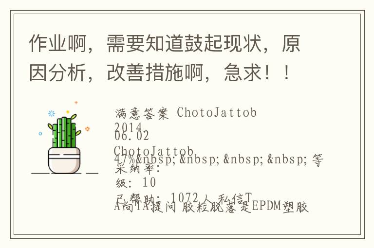 作業啊，需要知道鼓起現狀，原因分析，改善措施啊，急求！??！