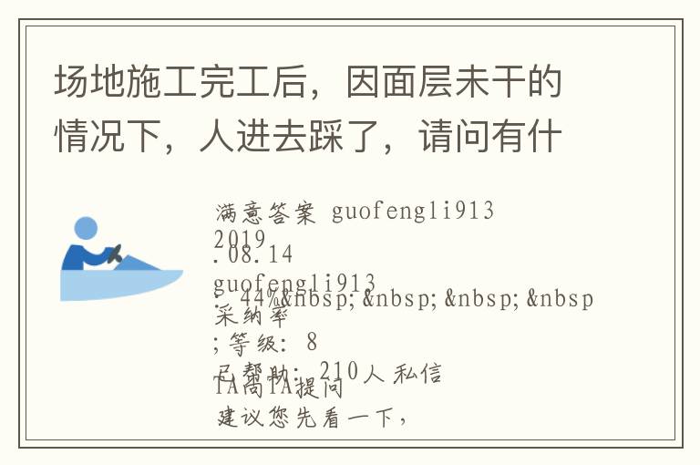 場地施工完工后，因面層未干的情況下，人進(jìn)去踩了，請問有什么方法可以清洗干凈... 場地施工完工后，因面層未干的情況下，人進(jìn)去踩了，請問有什么方法可以清洗干凈 展開 
<br> 
<b