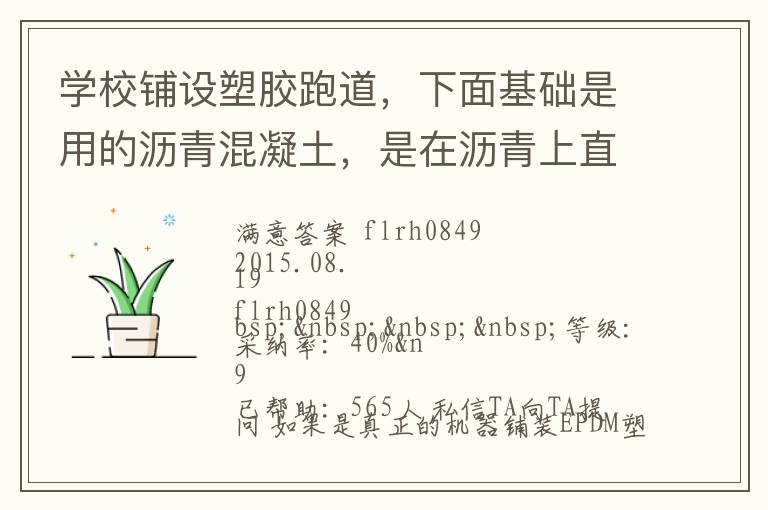 學校鋪設塑膠跑道，下面基礎是用的瀝青混凝土，是在瀝青上直接做塑膠跑道還是找平做自流坪再鋪塑膠跑道？由于不懂施工工藝，怕被燒所有問問。