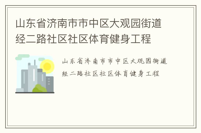山東省濟南市市中區大觀園街道經二路社區社區體育健身工程