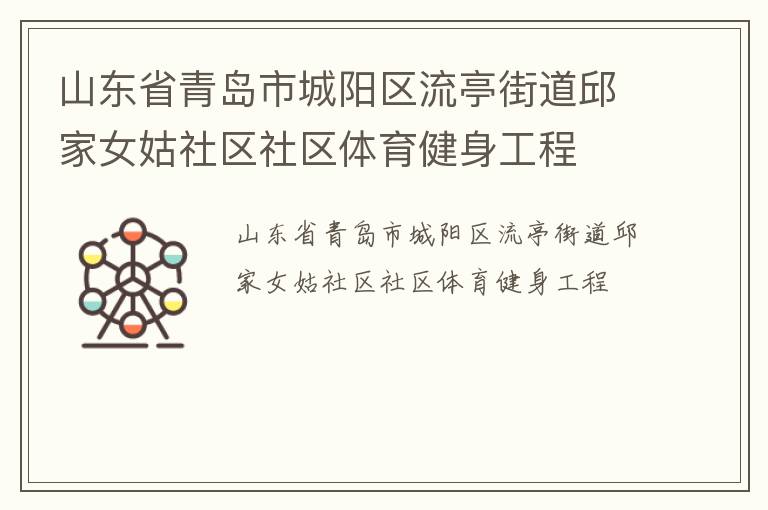 山東省青島市城陽區流亭街道邱家女姑社區社區體育健身工程