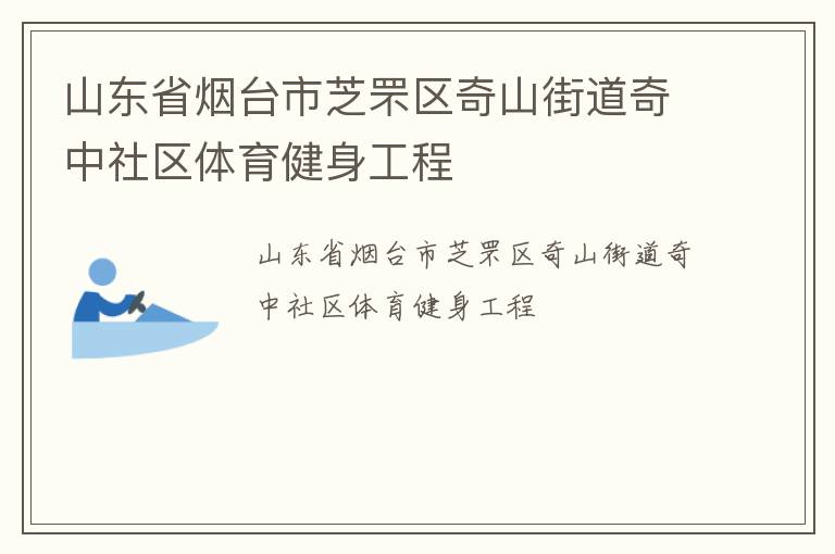 山東省煙臺市芝罘區奇山街道奇中社區體育健身工程