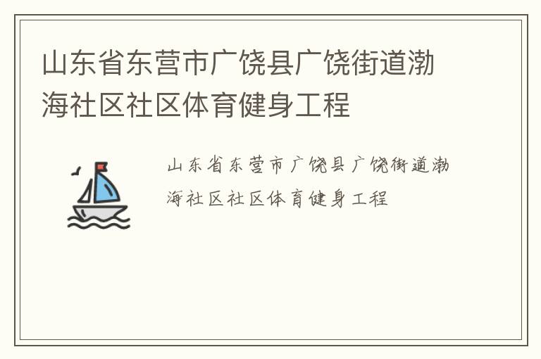山東省東營市廣饒縣廣饒街道渤海社區社區體育健身工程