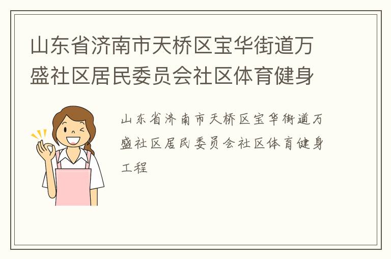 山東省濟南市天橋區寶華街道萬盛社區居民委員會社區體育健身工程
