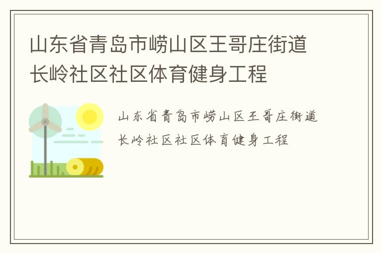 山東省青島市嶗山區(qū)王哥莊街道長嶺社區(qū)社區(qū)體育健身工程