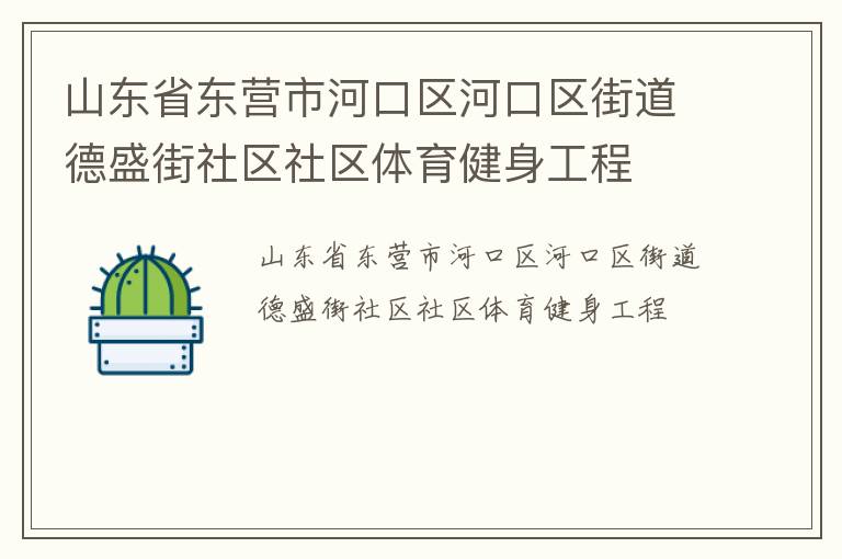 山東省東營市河口區河口區街道德盛街社區社區體育健身工程
