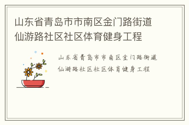 山東省青島市市南區金門路街道仙游路社區社區體育健身工程