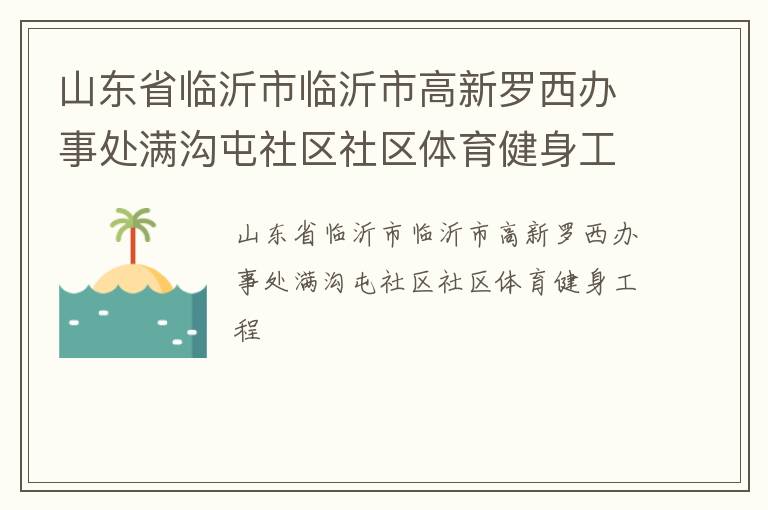 山東省臨沂市臨沂市高新羅西辦事處滿溝屯社區社區體育健身工程