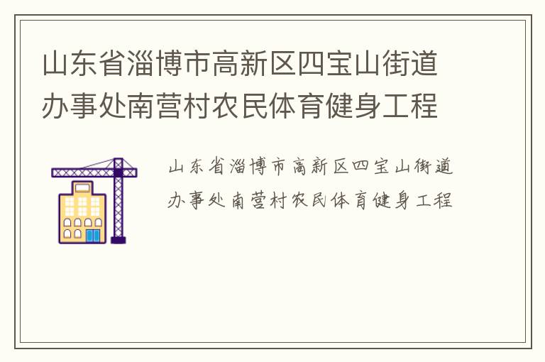 山東省淄博市高新區四寶山街道辦事處南營村農民體育健身工程