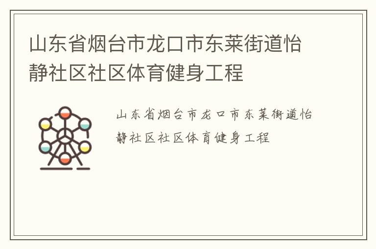 山東省煙臺市龍口市東萊街道怡靜社區社區體育健身工程