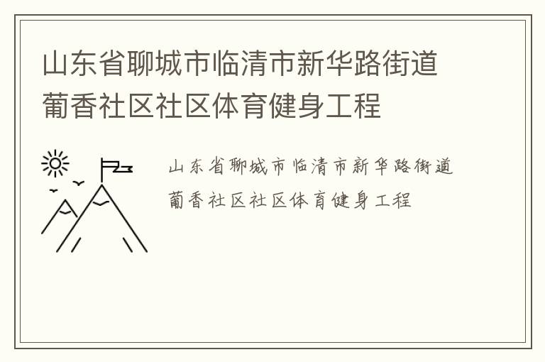 山東省聊城市臨清市新華路街道葡香社區社區體育健身工程