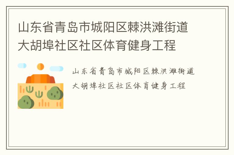 山東省青島市城陽區棘洪灘街道大胡埠社區社區體育健身工程