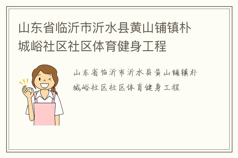 山東省臨沂市沂水縣黃山鋪鎮樸城峪社區社區體育健身工程