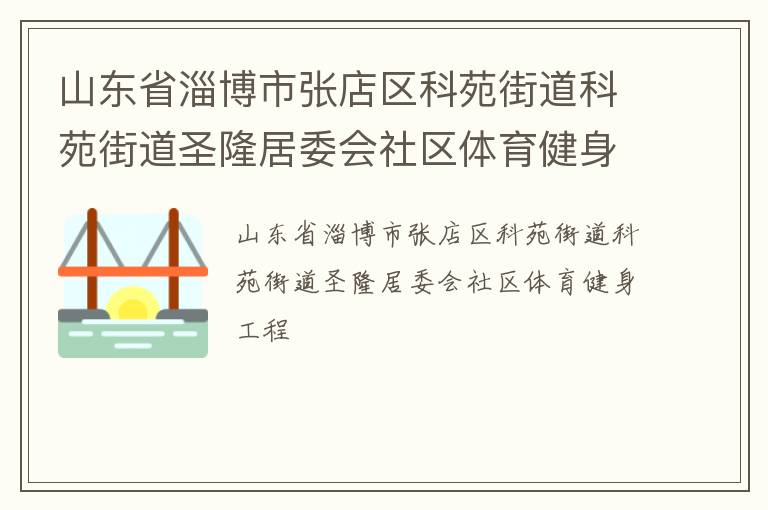 山東省淄博市張店區科苑街道科苑街道圣隆居委會社區體育健身工程