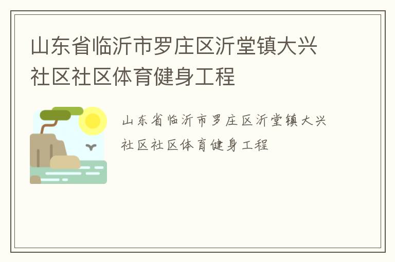 山東省臨沂市羅莊區沂堂鎮大興社區社區體育健身工程