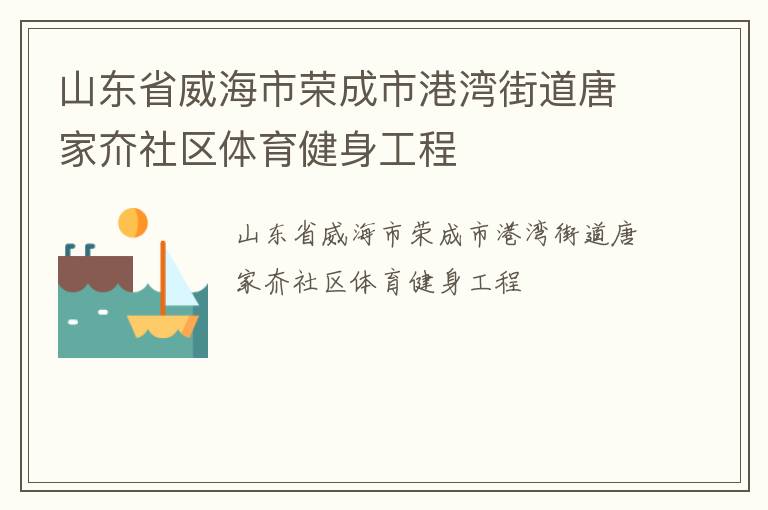 山東省威海市榮成市港灣街道唐家夼社區體育健身工程