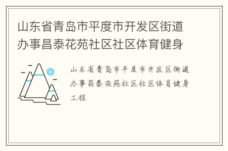 山東省青島市平度市開發區街道辦事昌泰花苑社區社區體育健身工程