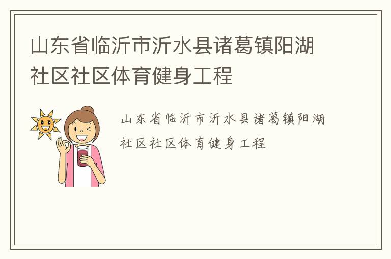 山東省臨沂市沂水縣諸葛鎮陽湖社區社區體育健身工程